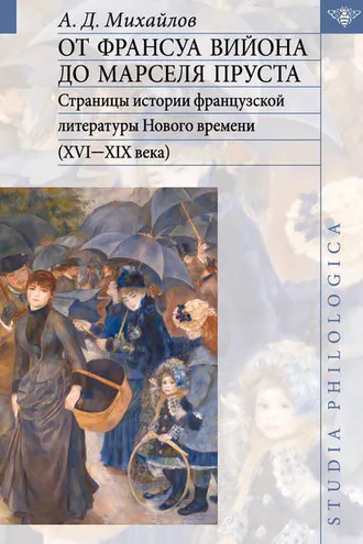 Обложка книги «От Франсуа Вийона до Марселя Пруста. Страницы истории французской литературы Нового времени (XVI-XIX века). Том II»