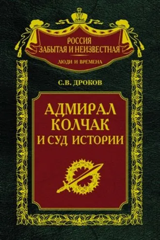 Обложка книги «Адмирал Колчак и суд истории»