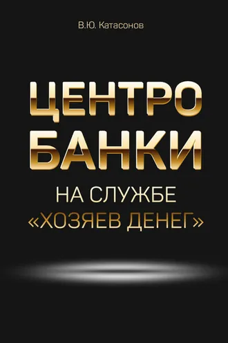 Обложка книги «Центробанки на службе «хозяев денег»»