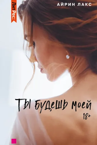 Обложка книги «Ты будешь моей»