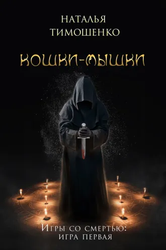 Обложка книги «Кошки-мышки»