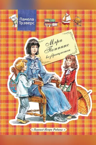 Обложка книги «Мэри Поппинс возвращается»