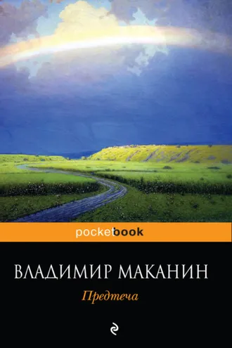 Обложка книги «Предтеча»