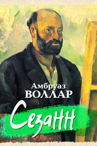 Обложка книги «Сезанн»