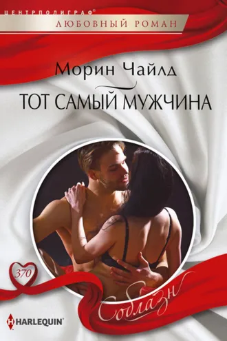 Обложка книги «Тот самый мужчина»