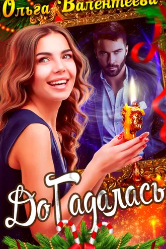 Обложка книги «ДоГадалась»