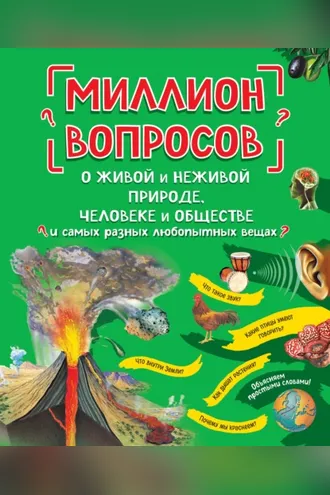 Обложка книги «Миллион вопросов о живой и неживой природе, человеке и обществе и самых разных любопытных вещах»