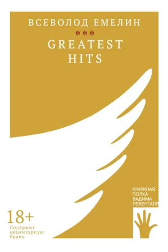 Обложка книги «Greatest Hits»
