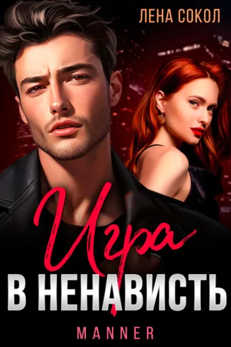 Обложка книги «Игра в ненависть»