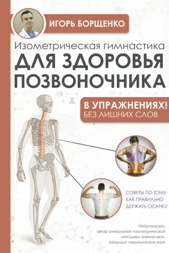 Обложка книги «Изометрическая гимнастика для здоровья позвоночника – в упражнениях!»