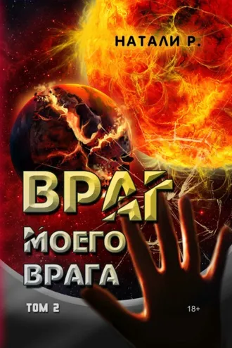 Обложка книги «Враг моего врага. Том 2»