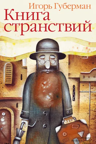 Обложка книги «Книга странствий»