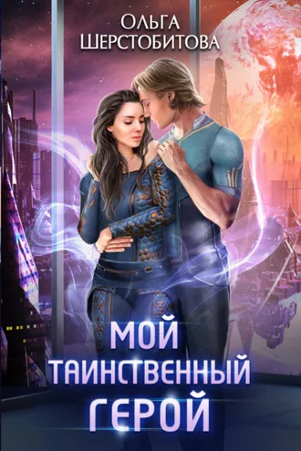 Обложка книги «Мой таинственный герой»