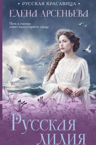 Обложка книги «Русская лилия»