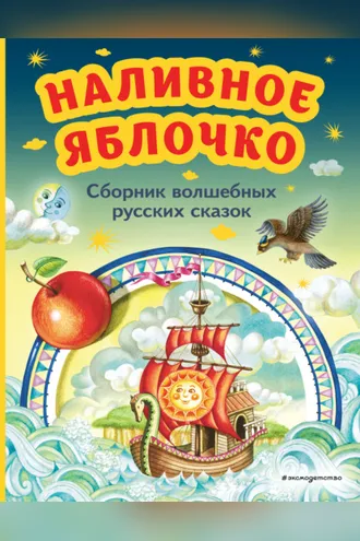 Обложка книги «Наливное яблочко. Сборник волшебных русских сказок»