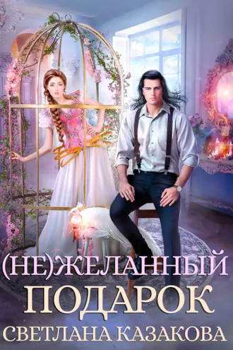 Обложка книги «(Не)желанный подарок»