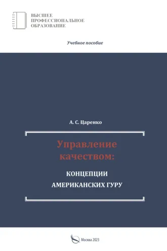 Обложка книги «Управление качеством: концепции американских гуру»