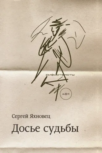 Обложка книги «Досье судьбы. Рифмотексты»