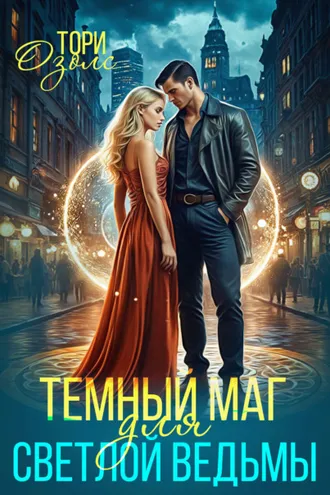 Обложка книги «Тёмный маг для светлой ведьмы»