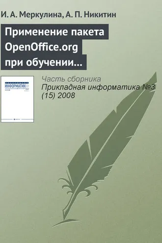 Обложка книги «Применение пакета OpenOffice.org при обучении методам экономического анализа»