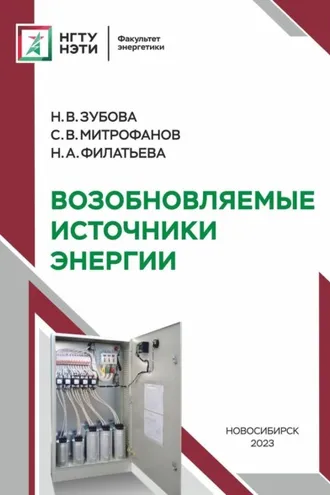Обложка книги «Возобновляемые источники энергии»