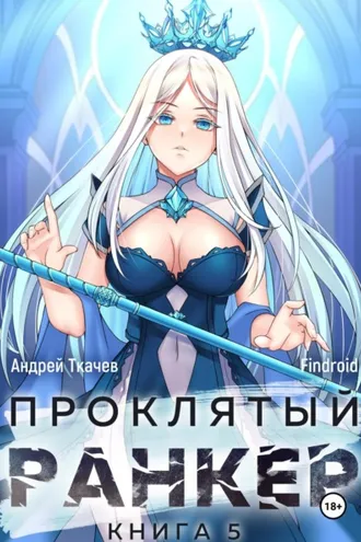 Обложка книги «Проклятый ранкер. Книга 5»