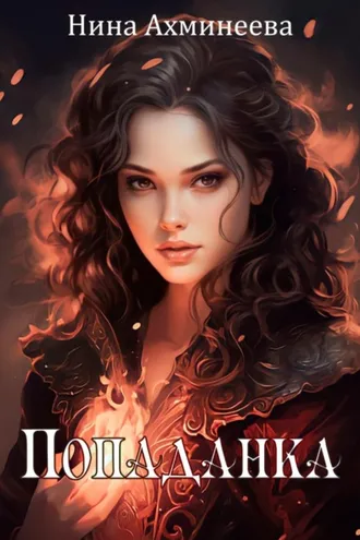 Обложка книги «Попаданка»