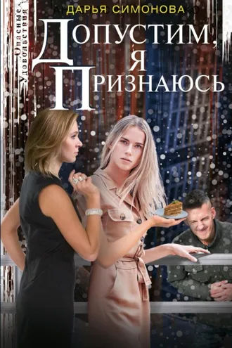Обложка книги «Допустим, я признаюсь»