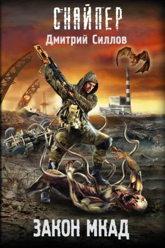 Обложка книги «Закон МКАД»