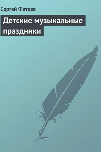 Обложка книги «Детские музыкальные праздники»