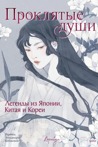 Обложка книги «Проклятые души. Легенды из Японии, Китая и Кореи»