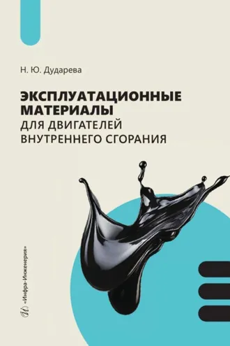 Обложка книги «Эксплуатационные материалы для двигателей внутреннего сгорания»