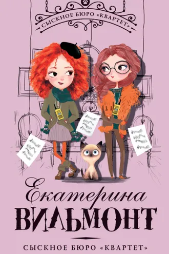 Обложка книги «Сыскное бюро «Квартет»»