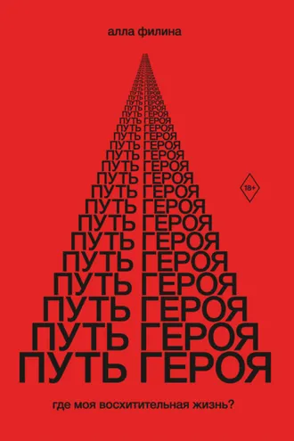 Обложка книги «Путь Героя. Где моя восхитительная жизнь?»