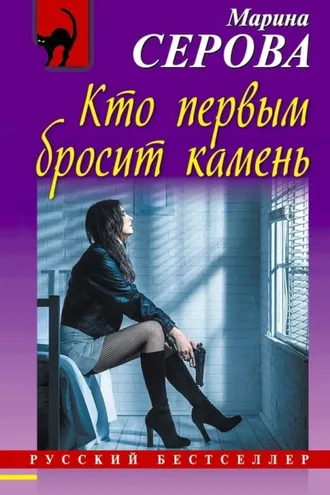 Обложка книги «Кто первым бросит камень»