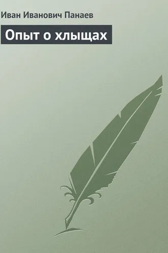 Обложка книги «Опыт о хлыщах»