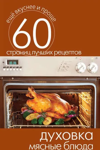 Обложка книги «Духовка. Мясные блюда»