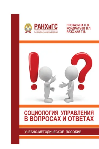 Обложка книги «Социология управления в вопросах и ответах»