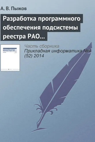 Обложка книги «Разработка программного обеспечения подсистемы реестра РАО и кадастра приповерхностных хранилищ в системе СГУК РВ и РАО»