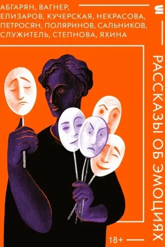 Обложка книги «Рассказы об эмоциях»