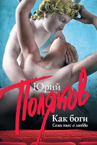 Обложка книги «Как боги. Семь пьес о любви»
