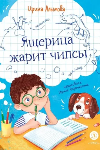 Обложка книги «Ящерица жарит чипсы»