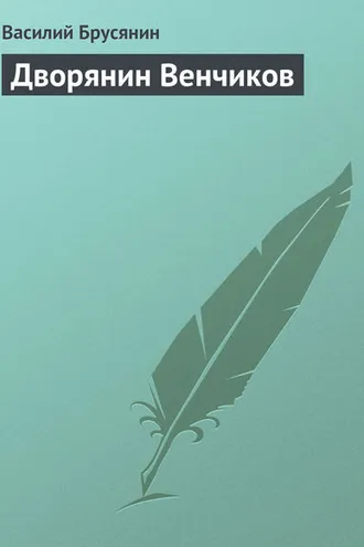 Обложка книги «Дворянин Венчиков»