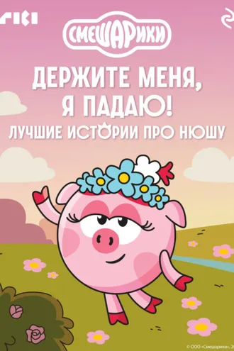 Обложка книги «Смешарики. Держите меня, я падаю! Лучшие истории про Нюшу»