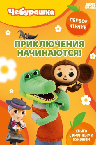 Обложка книги «Приключения начинаются!»