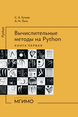 Обложка книги «Вычислительные методы на Python. Книга 1»