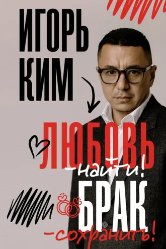 Обложка книги «Любовь – найти, брак – сохранить»