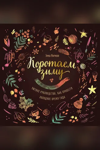 Обложка книги «Коротаем зиму»