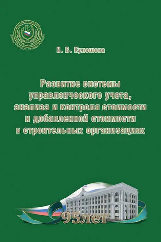 Обложка книги «Развитие системы управленческого учета, анализа и контроля стоимости и добавленной стоимости в строительных организациях»