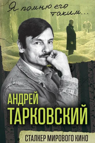 Обложка книги «Андрей Тарковский. Сталкер мирового кино»